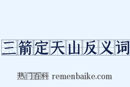 三箭定天山反义词是什么意思的图片
